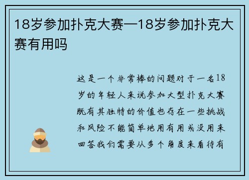 18岁参加扑克大赛—18岁参加扑克大赛有用吗