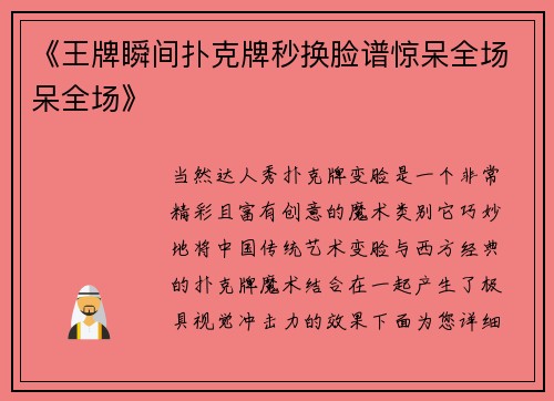 《王牌瞬间扑克牌秒换脸谱惊呆全场呆全场》
