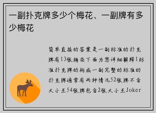 一副扑克牌多少个梅花、一副牌有多少梅花