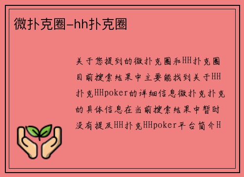 微扑克圈-hh扑克圈