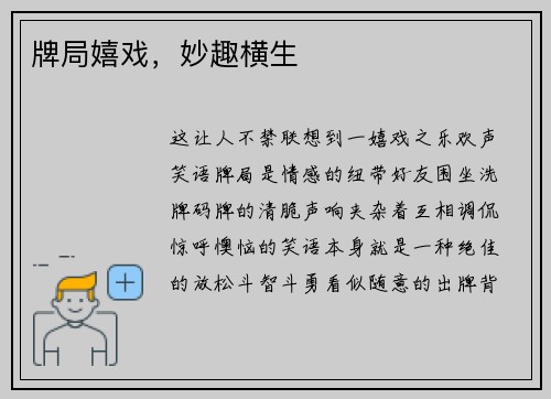 牌局嬉戏，妙趣横生