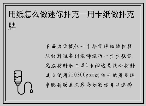 用纸怎么做迷你扑克—用卡纸做扑克牌