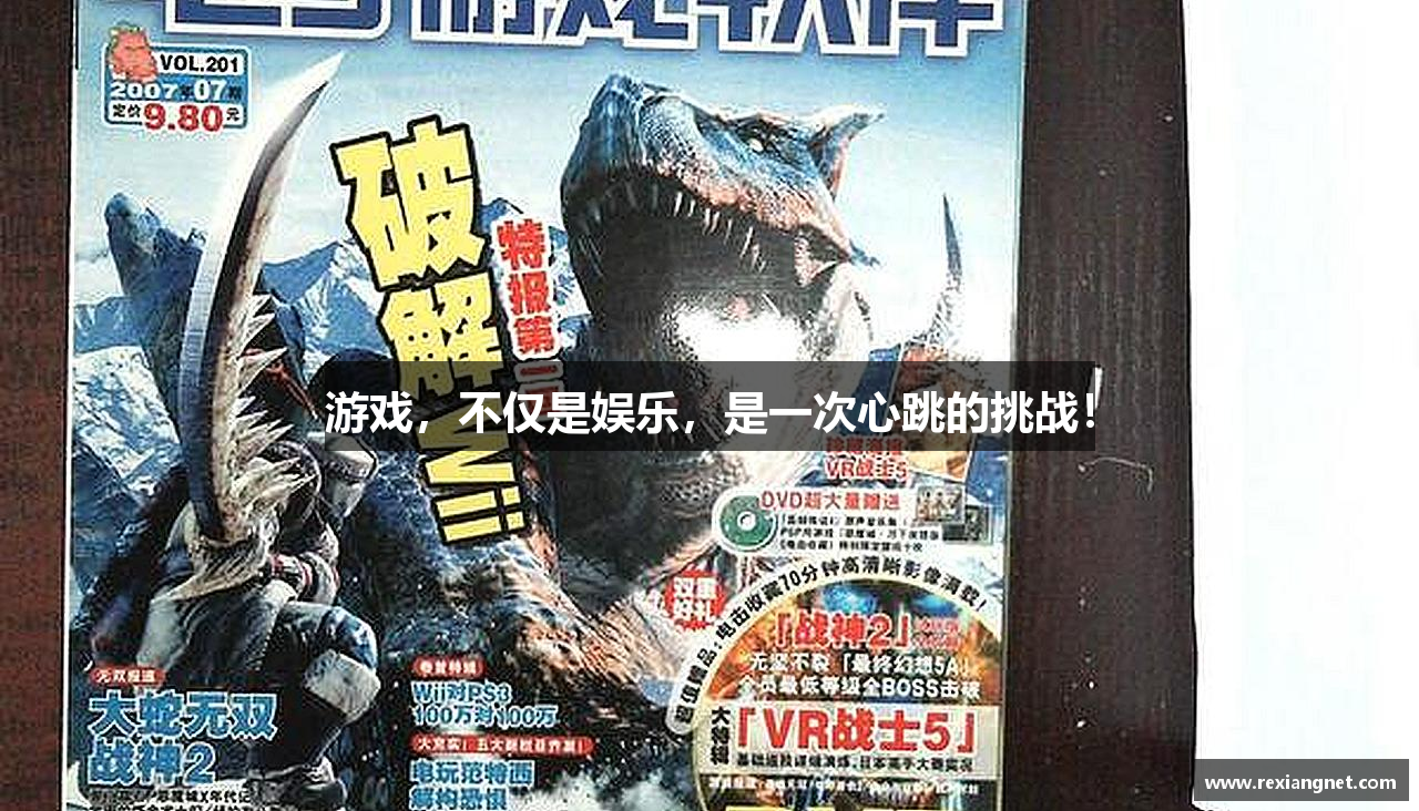 游戏，不仅是娱乐，是一次心跳的挑战！